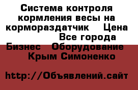 Система контроля кормления(весы на кормораздатчик) › Цена ­ 190 000 - Все города Бизнес » Оборудование   . Крым,Симоненко